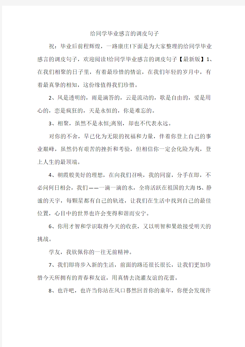 给同学毕业感言的调皮句子