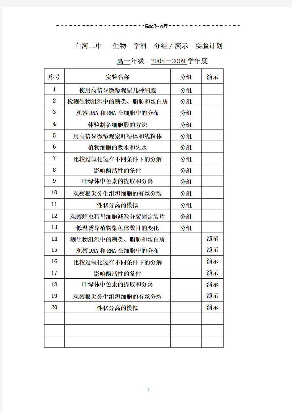 高中生物实验计划表(双高双普)