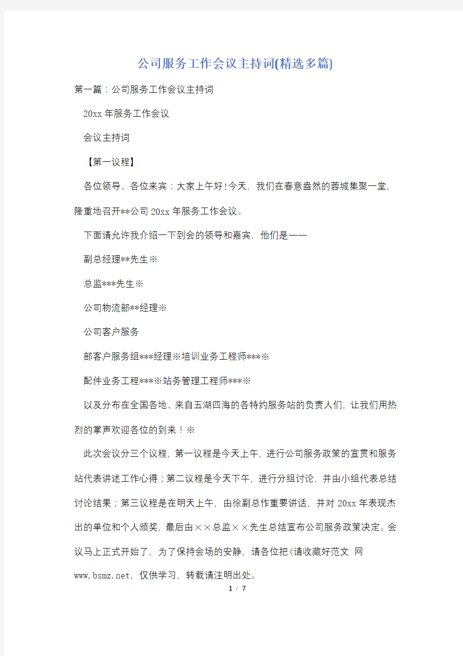 公司服务工作会议主持词(精选多篇)