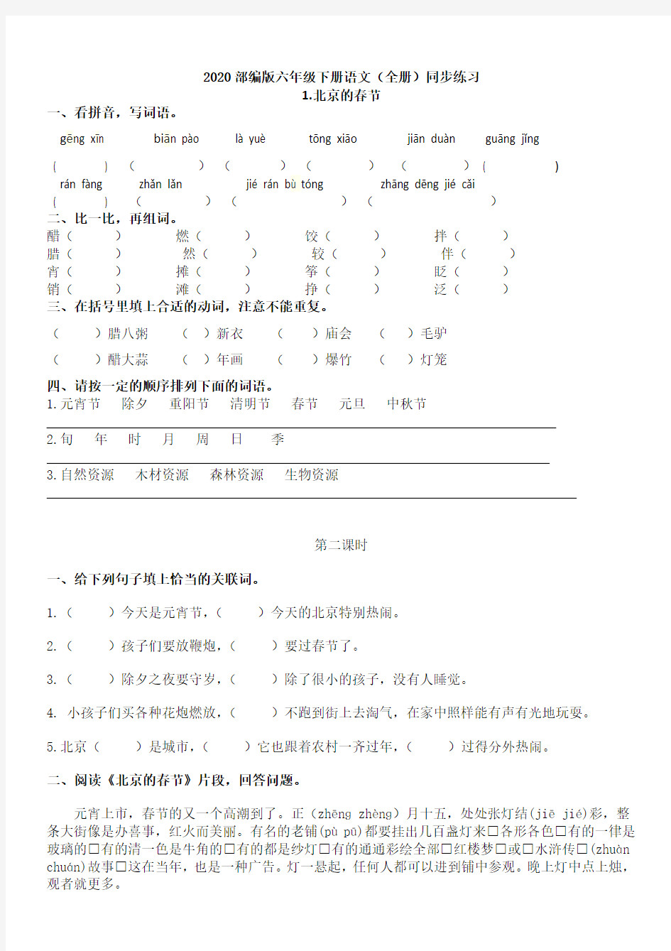 部编人教版版六年级下册语文(标准全册)同步的练习含有答案