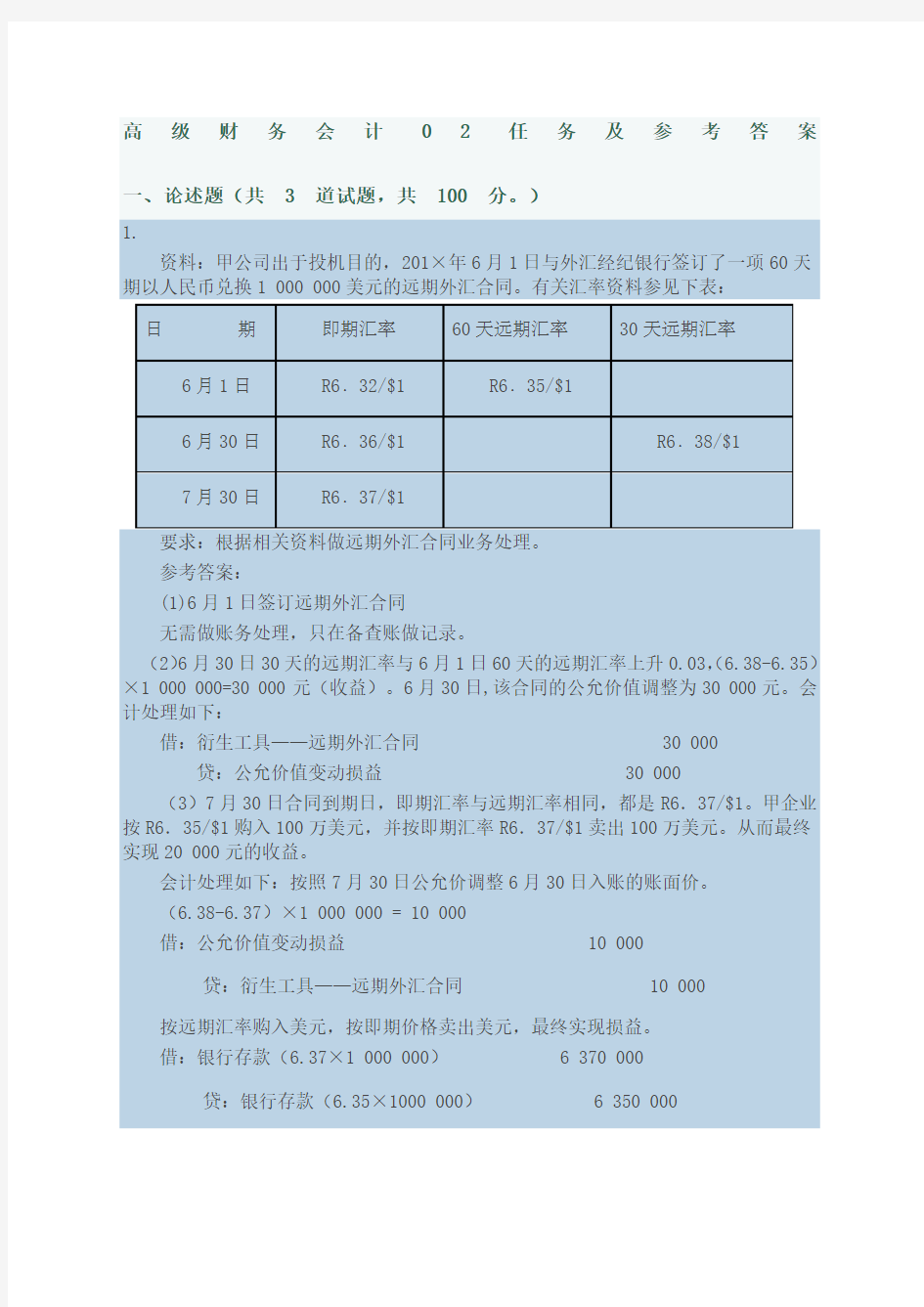 电大高级财务会计 任务及参考答案