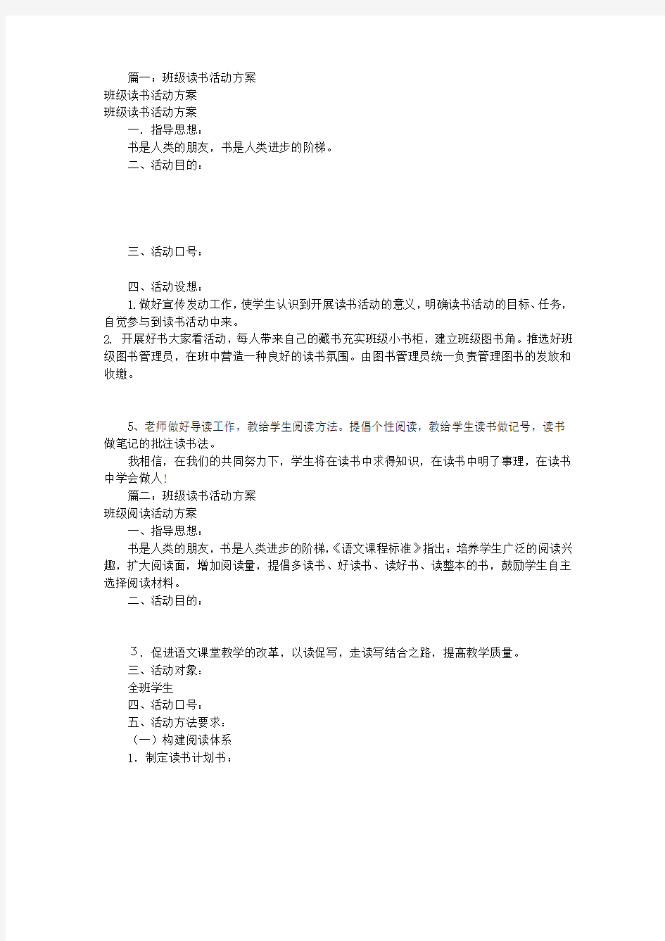 班级读书活动方案(共8篇)