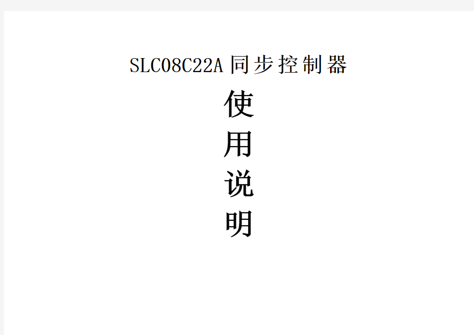 台达同步控制器SLC08C22A手册