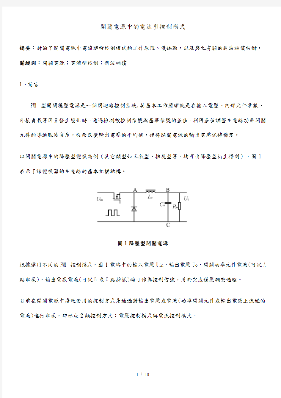 开关电源中的电流型控制模式