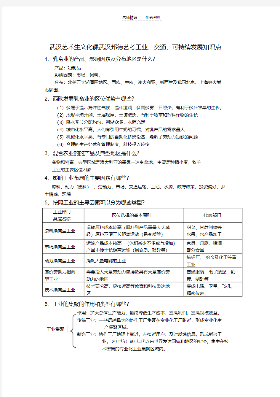 武汉艺术生文化课武汉邦德艺考工业交通可持续发展知识点