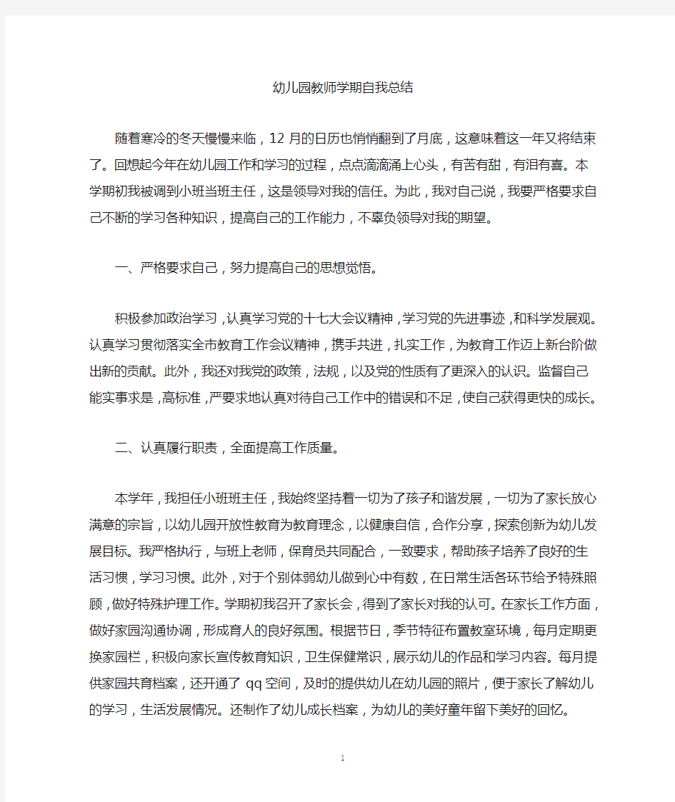 最新幼儿园教师学期自我总结