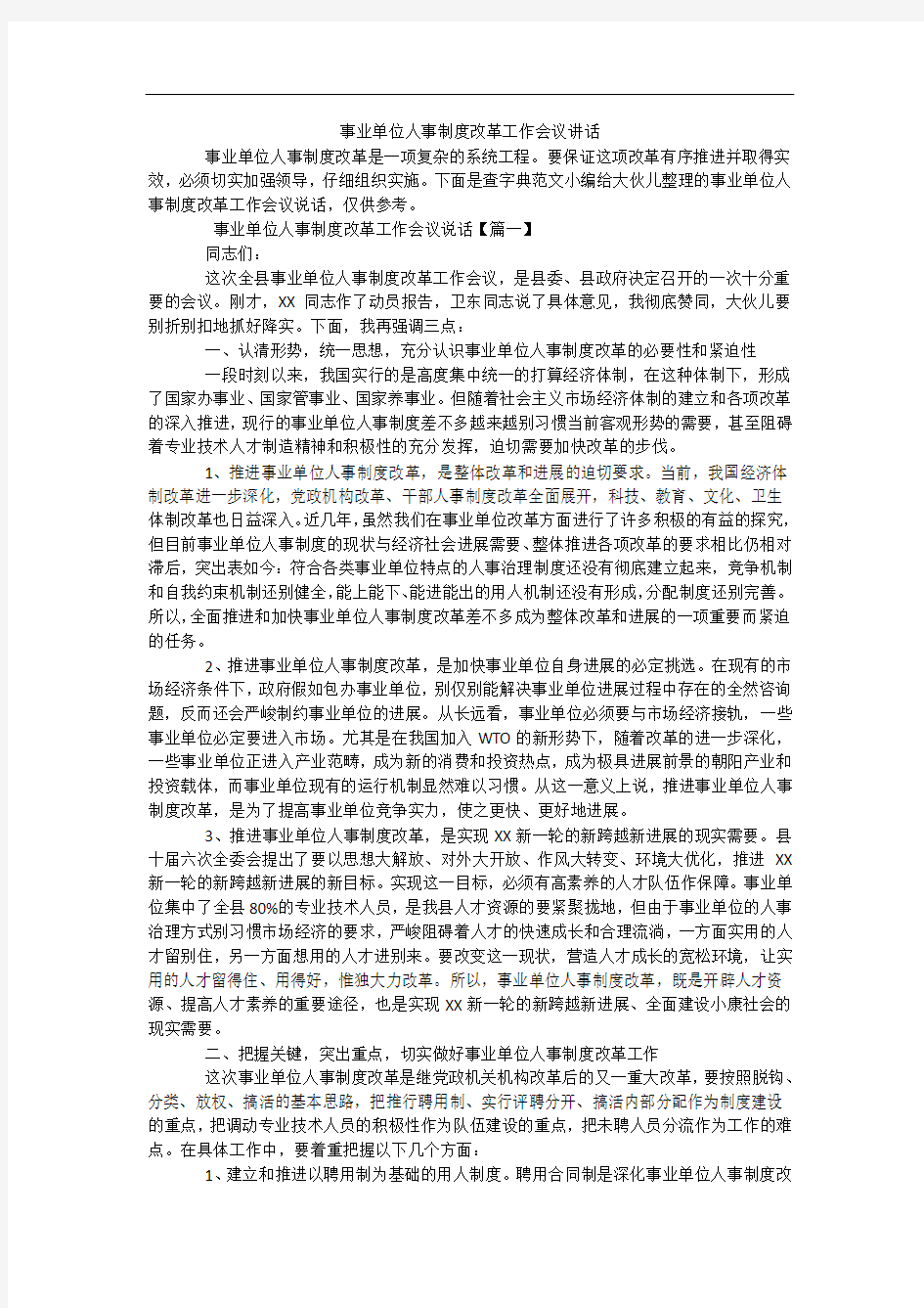 事业单位人事制度改革工作会议讲话