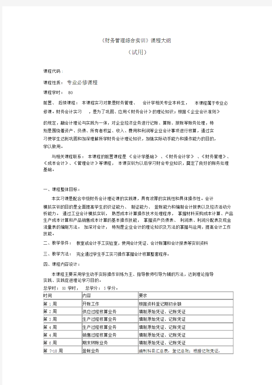 财务管理综合实训学习教学大纲纲要.docx