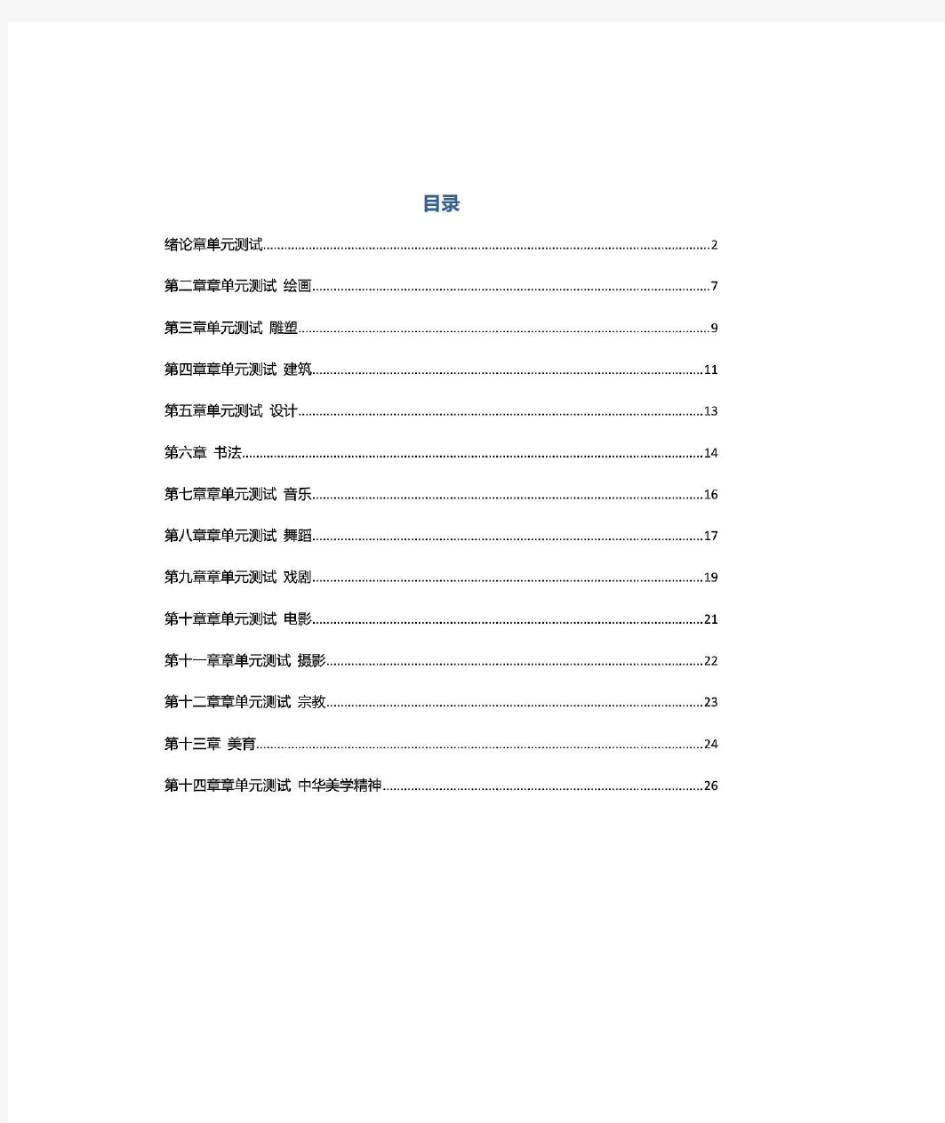 2016年版 智慧树《艺术与审美》单元测试答案