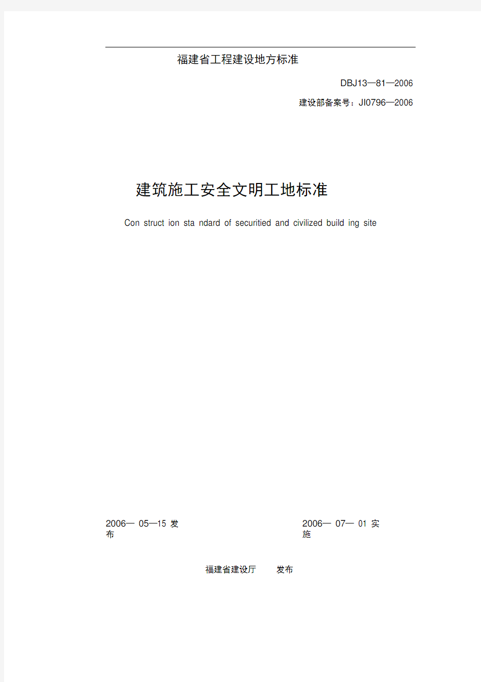 《建筑施工安全文明工地标准》(DBJ13-81-2006)