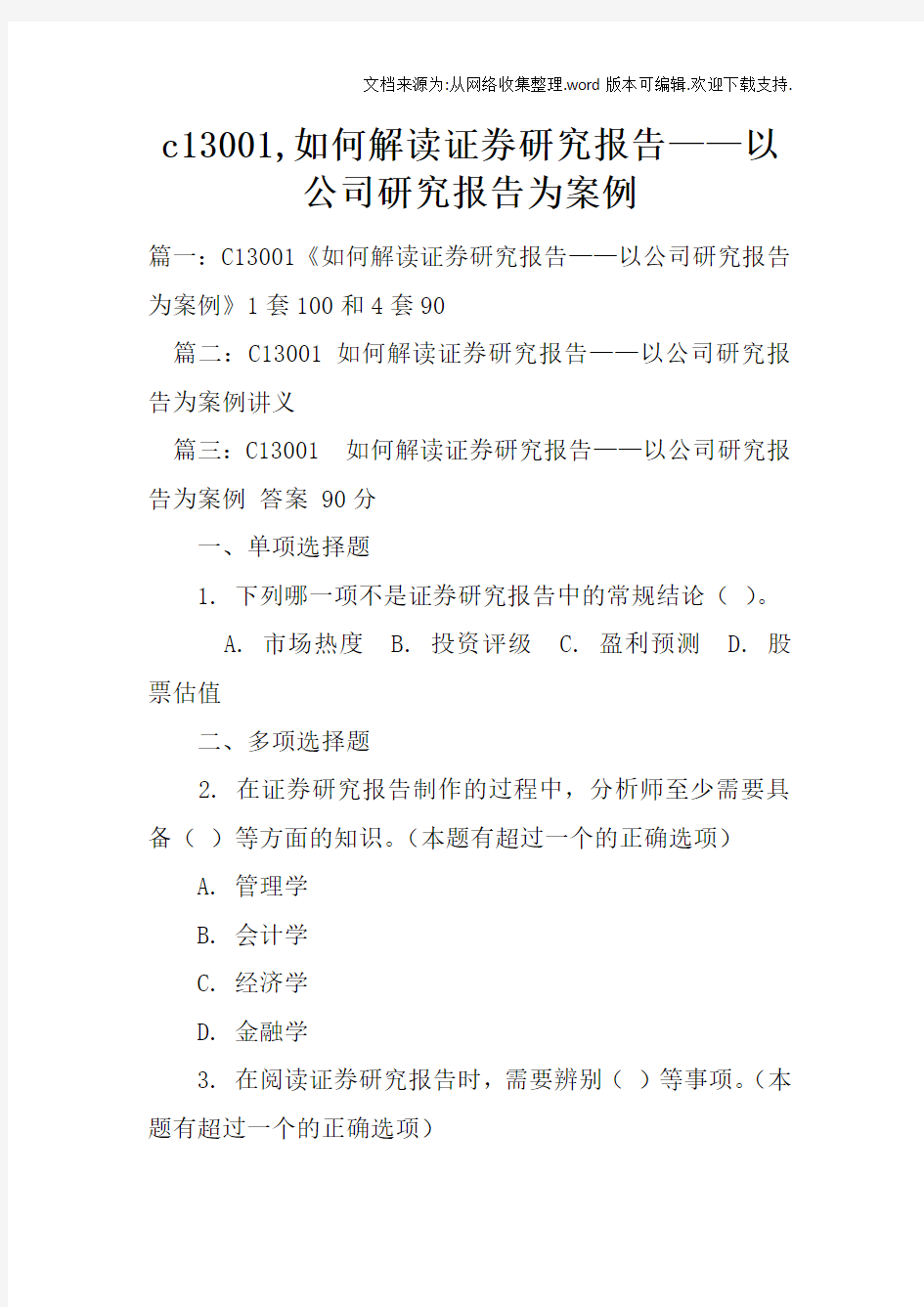 c13001,如何解读证券研究报告——以公司研究报告为案例