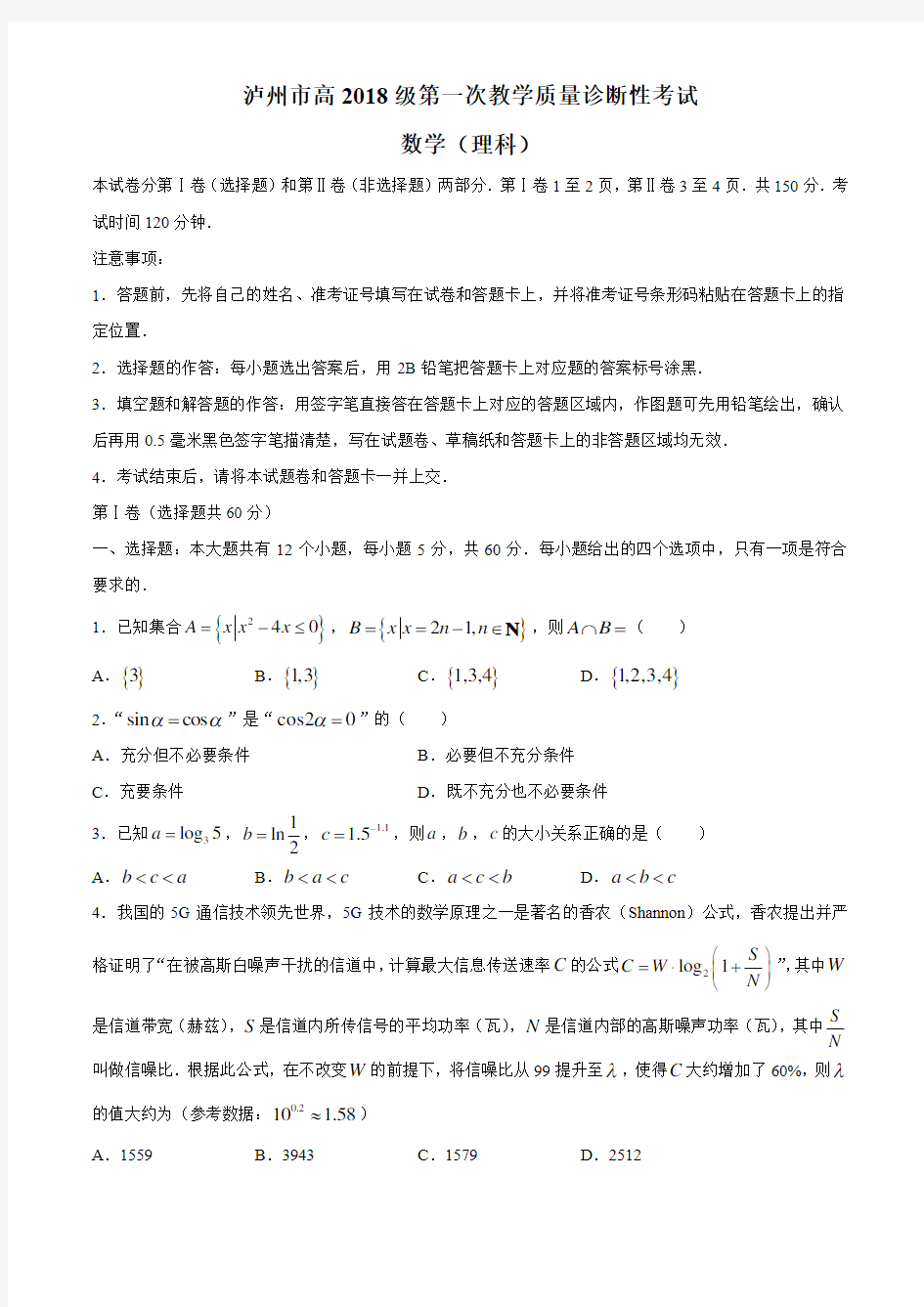 四川泸州市2021届高三第一次诊断性考试理科数学(一模)试题(含答案)