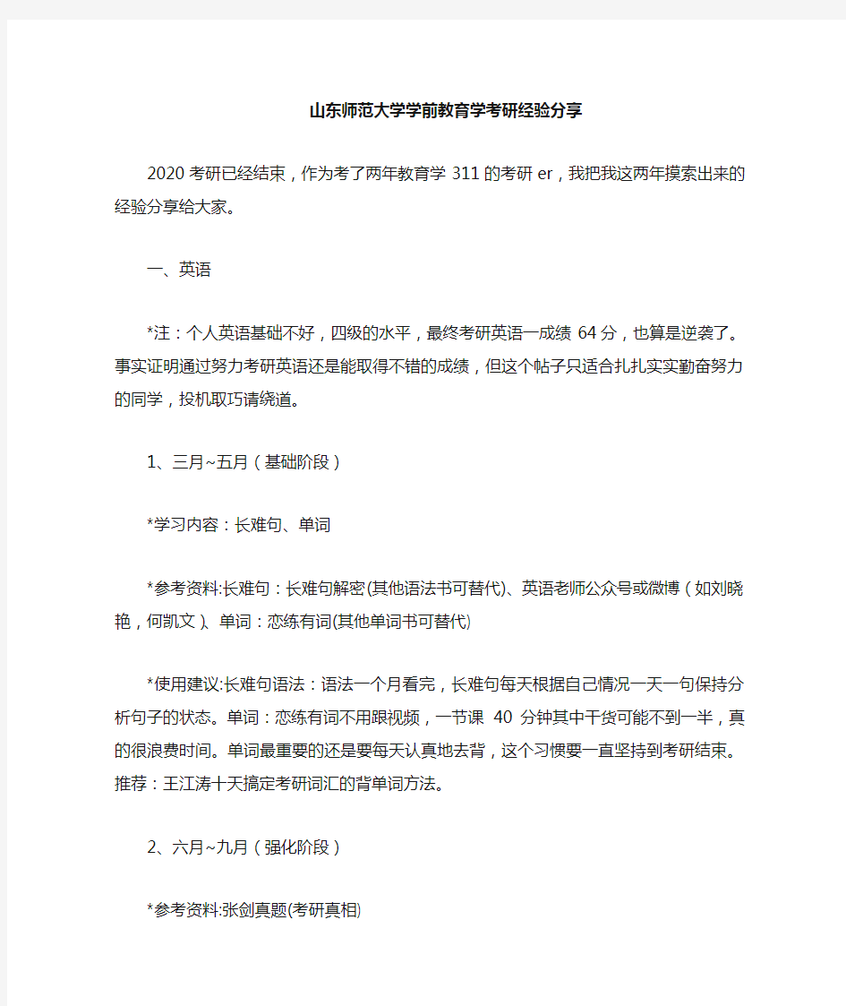 【考研经验】山东师范大学学前教育学考研经验