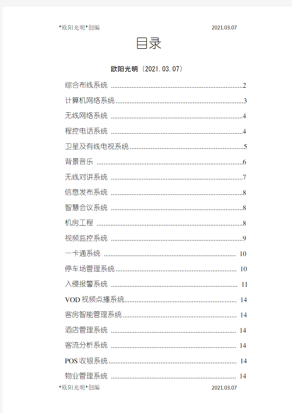 2021年商业综合体智能化设计方案之欧阳学文创编