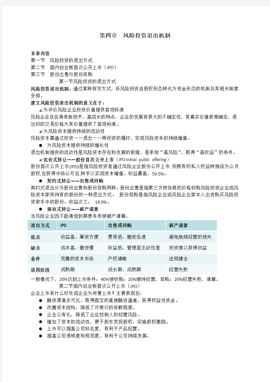 第四章 风险投资退出机制()