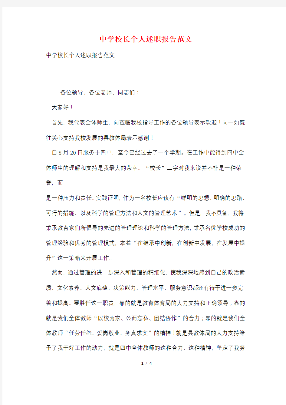 中学校长个人述职报告范文