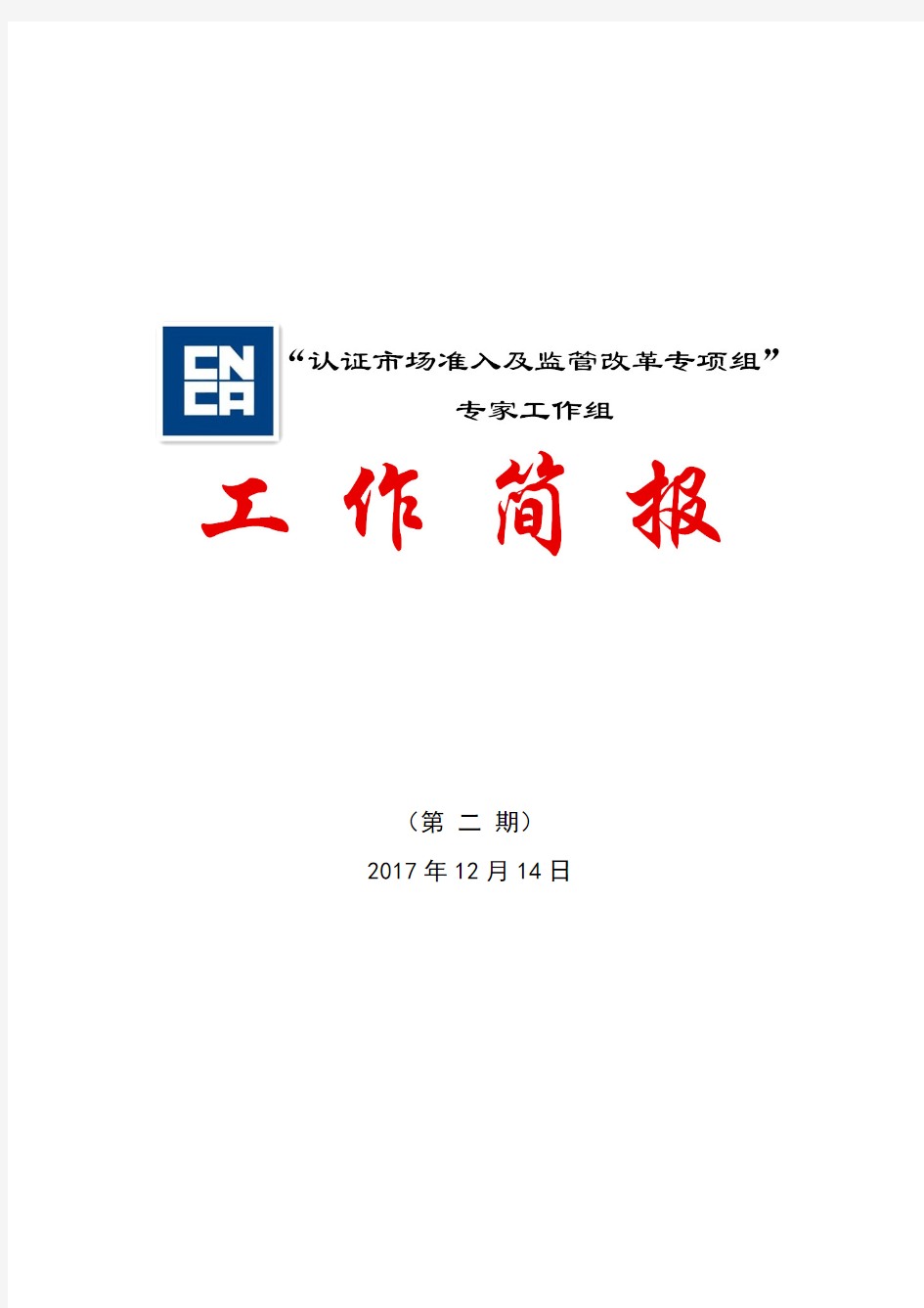 (第二期)年12月日-中国国家认证认可监督管理委员会