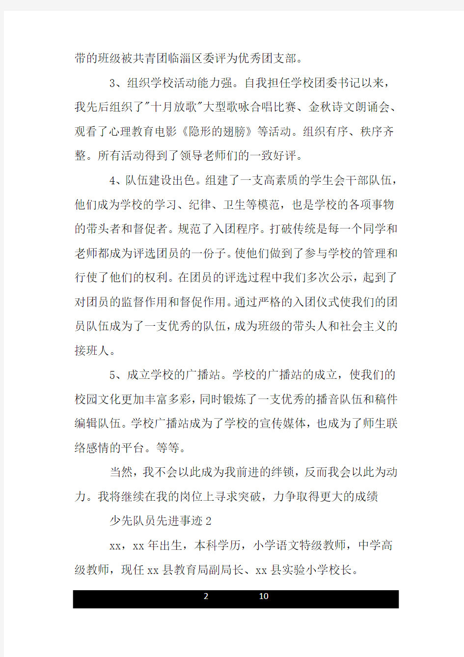 少先队员先进事迹材料.doc