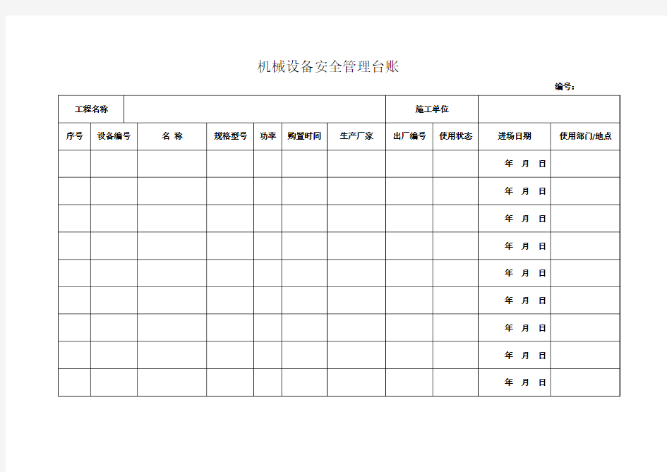 表C10.1--机械设备安全管理台账