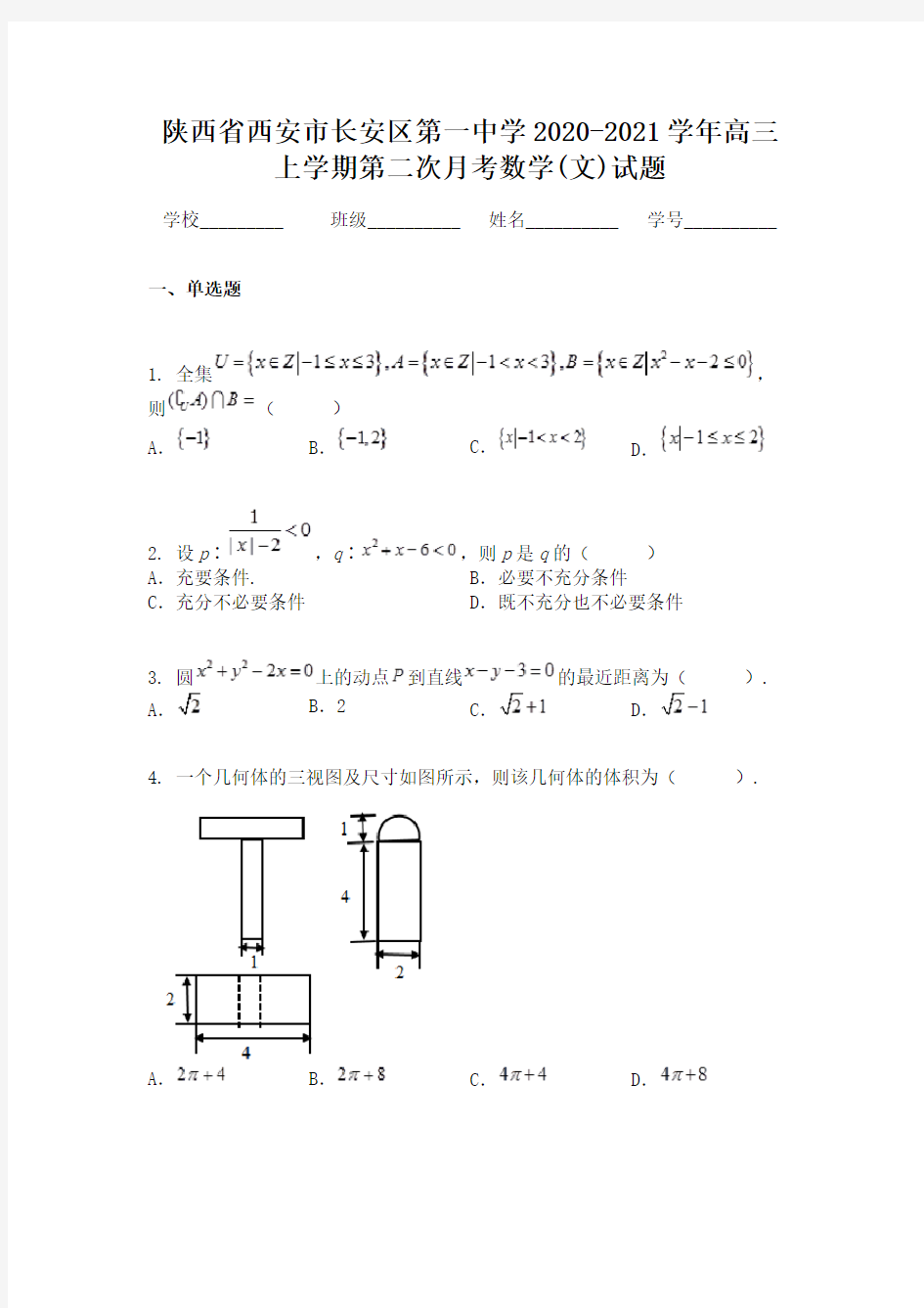 陕西省西安市长安区第一中学2020-2021学年高三上学期第二次月考数学(文)试题