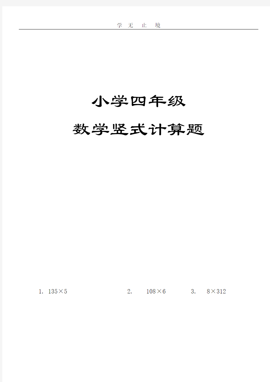 小学四年级数学竖式计算题.pdf