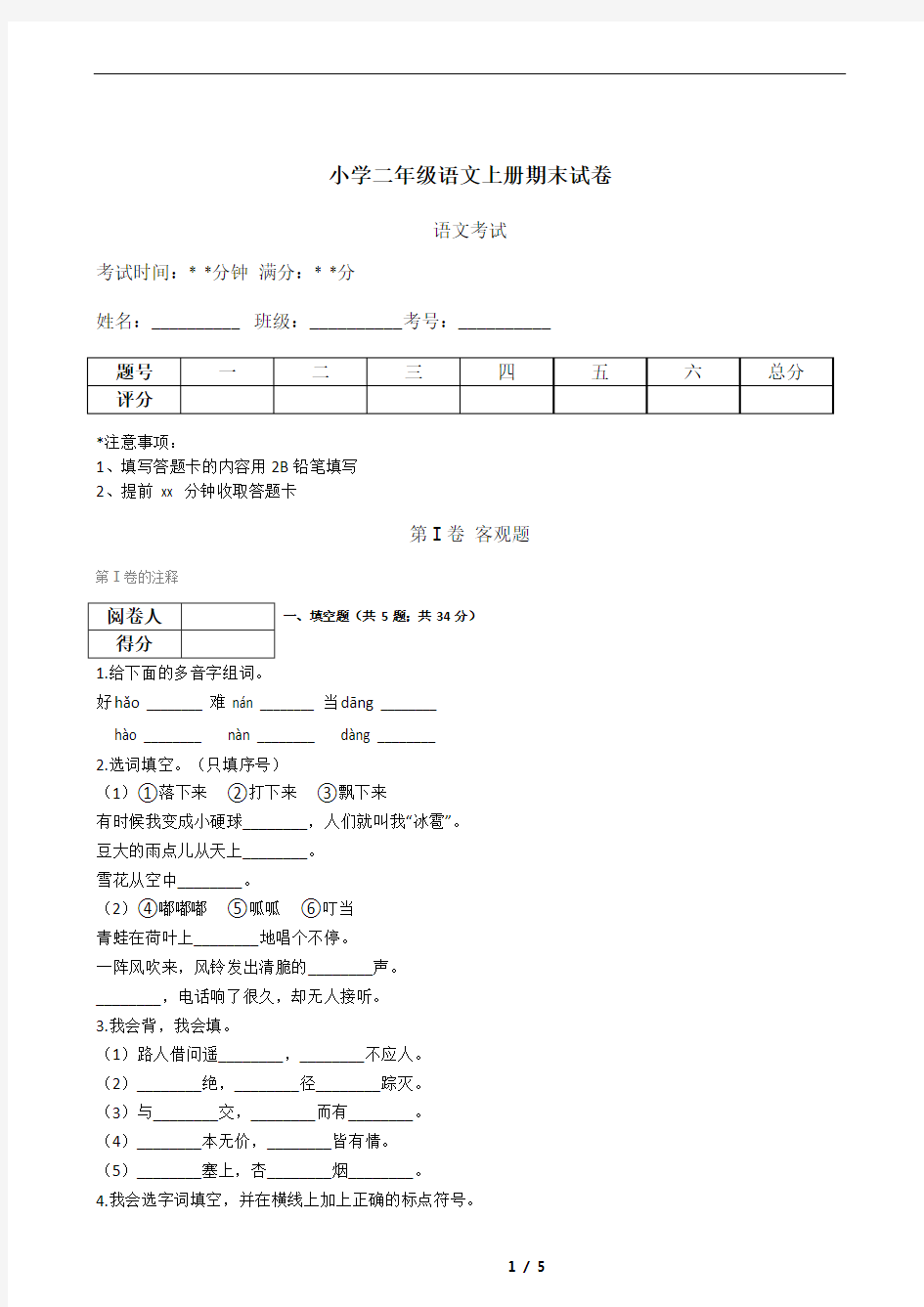 小学二年级语文上册期末试卷(含答案)