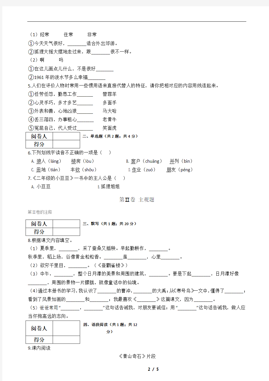 小学二年级语文上册期末试卷(含答案)