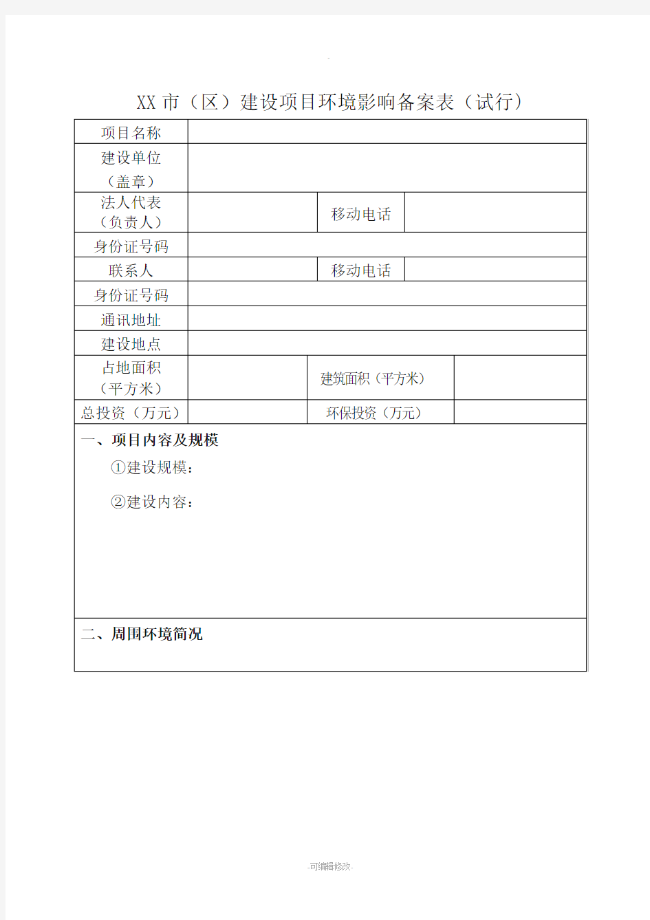 环评登记表备案表