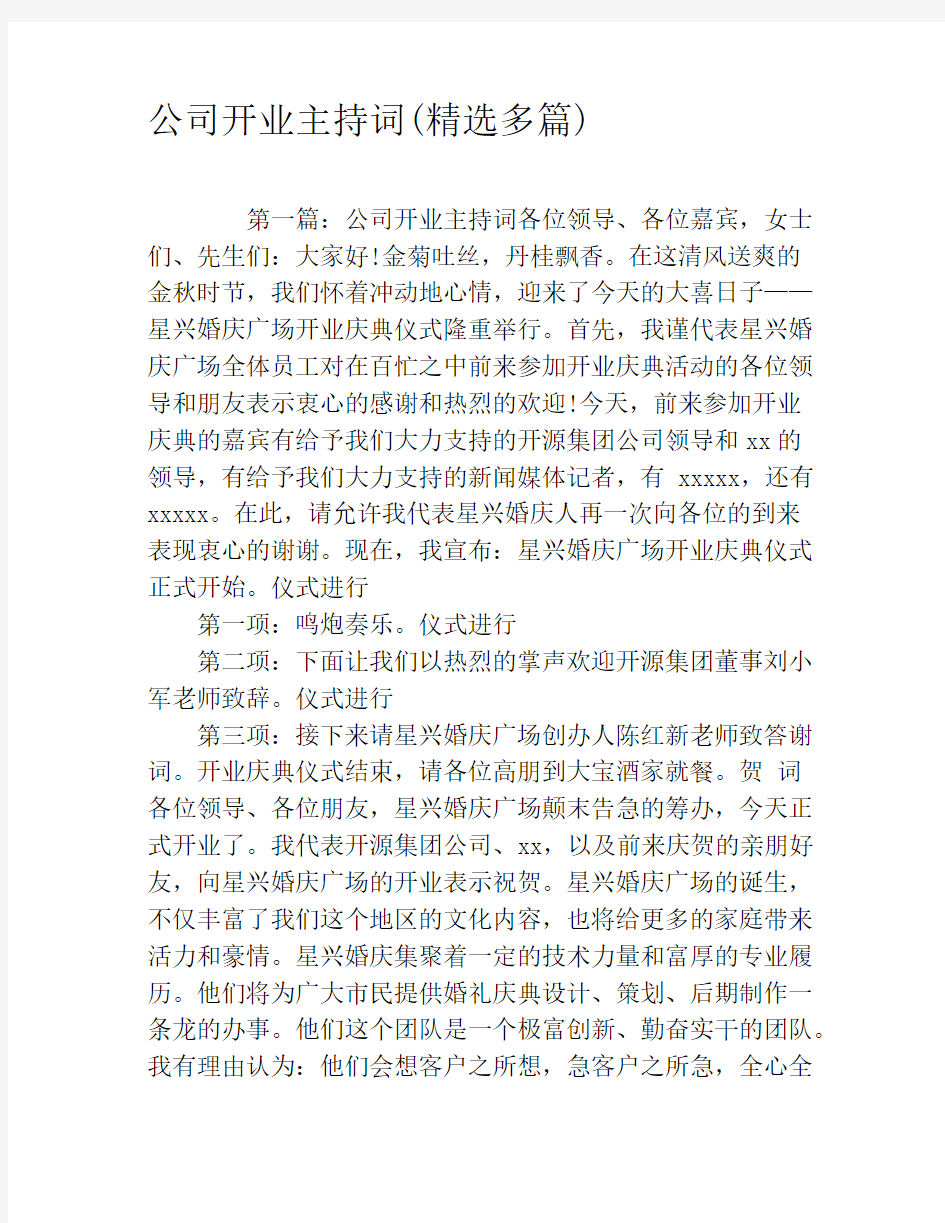 公司开业主持词(精选多篇)