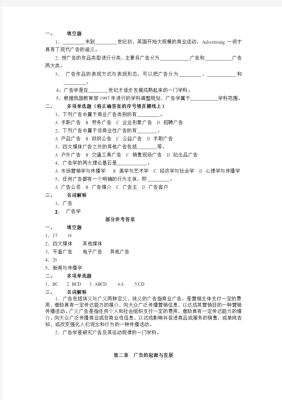 (广告传媒)广告学试题及答案