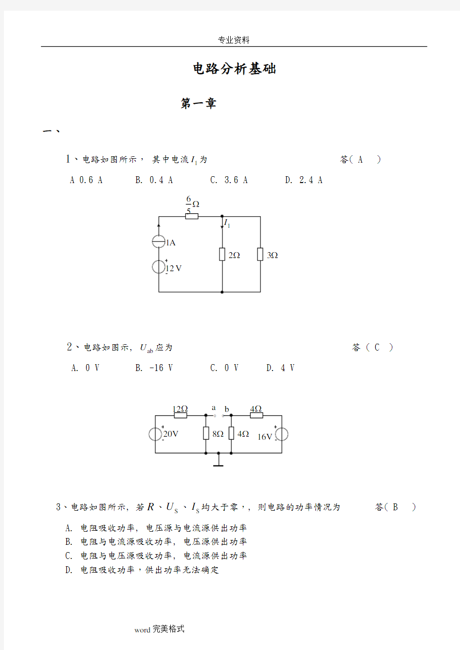 《电路分析基础》课程练习试题和答案