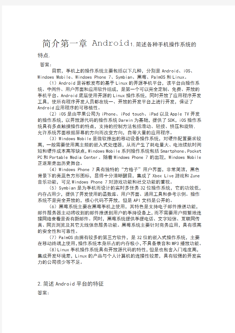 Android应用程序开发课后习题答案