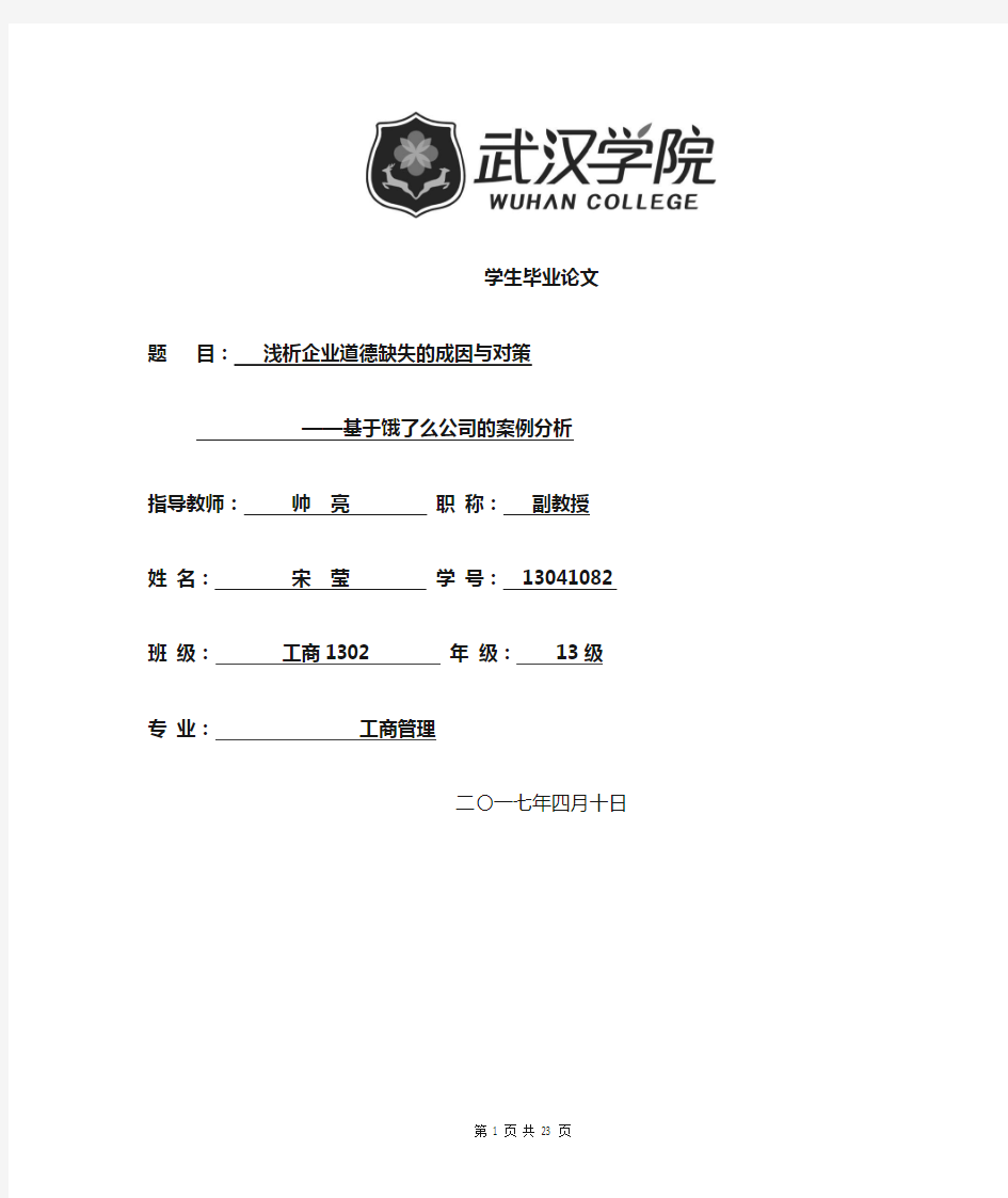 浅析企业道德缺失的成因与对策 ——基于饿了么公司的案例分析