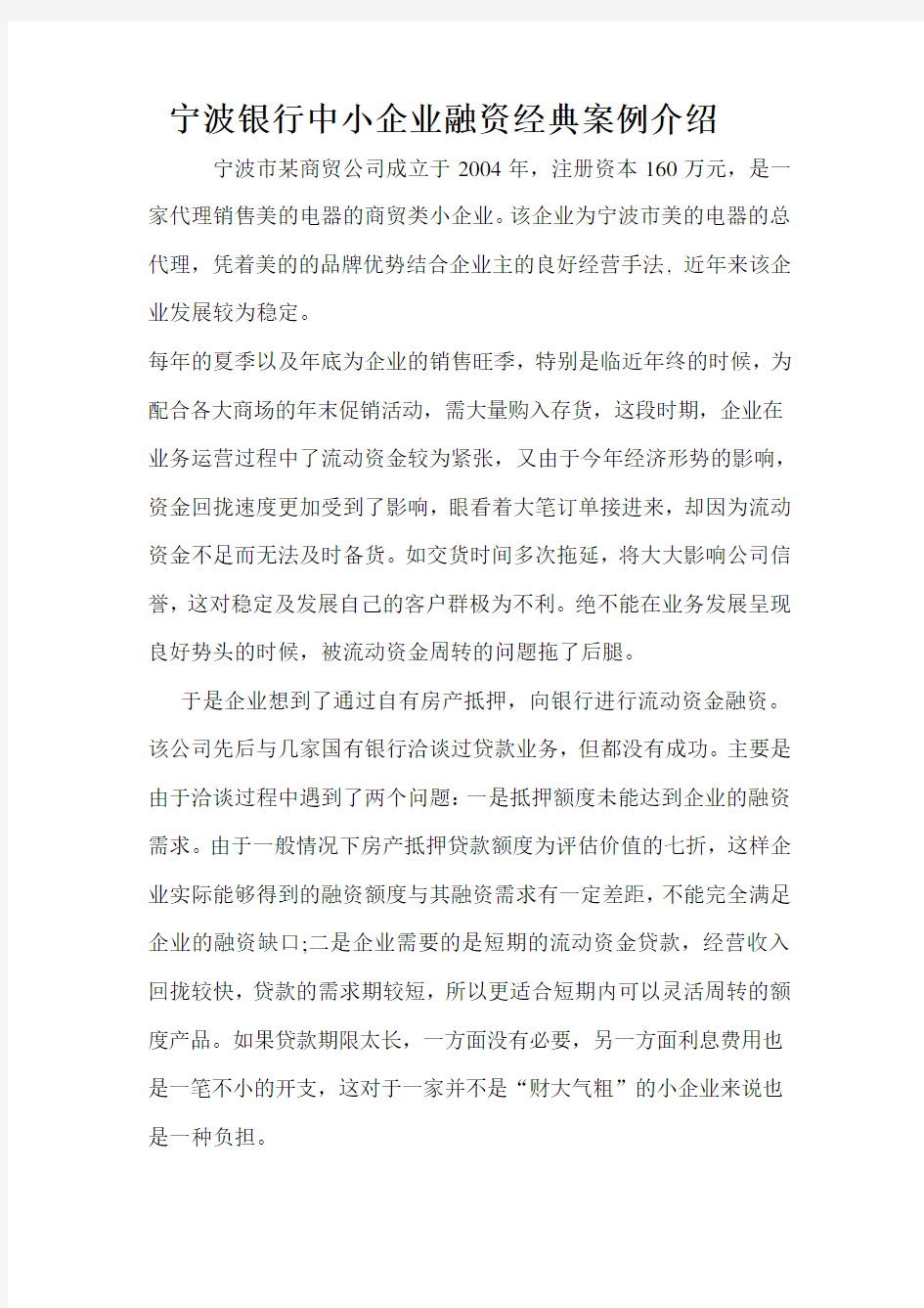 宁波银行中小企业融资经典案例介绍