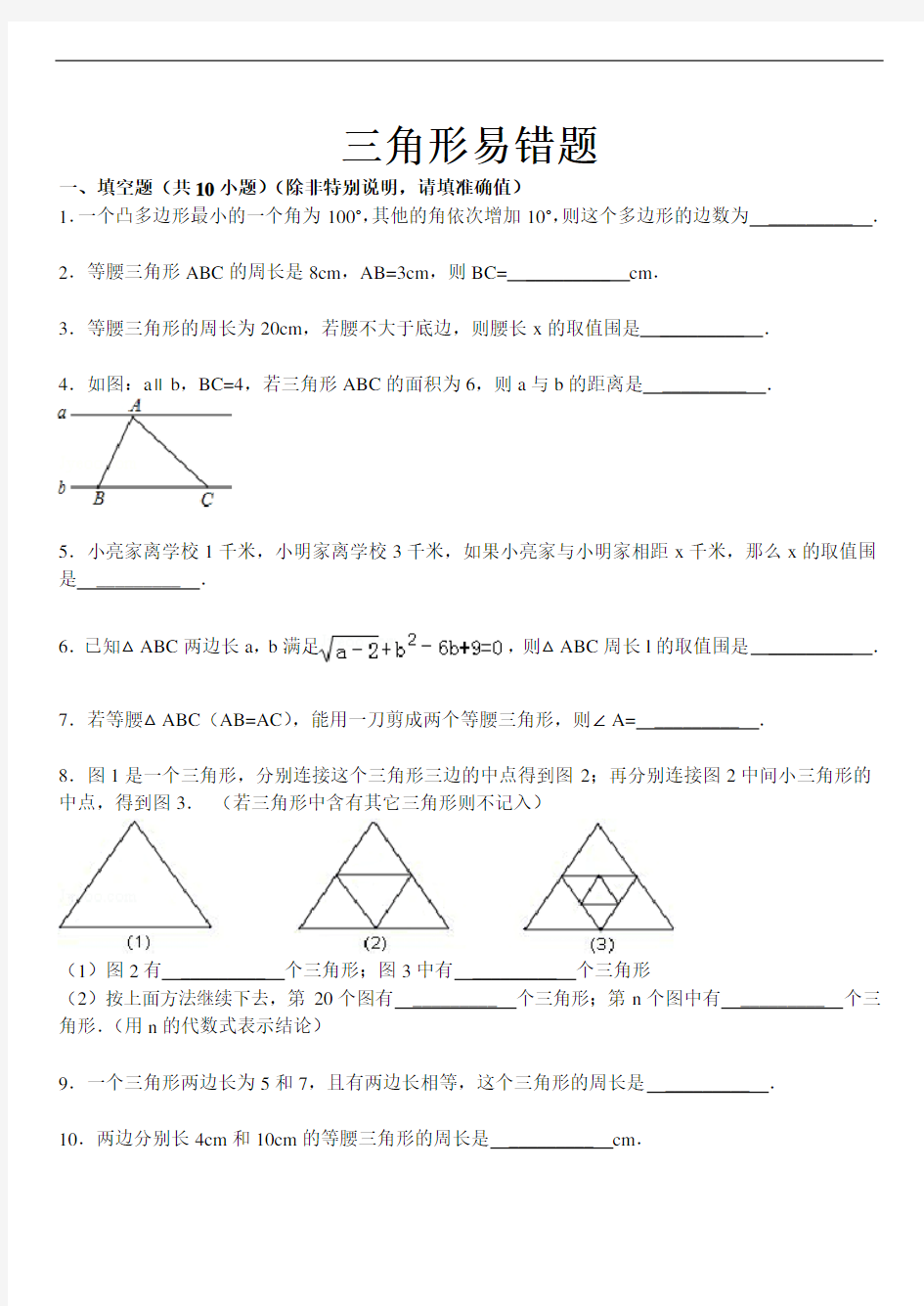 三角形易错题集锦(带答案)