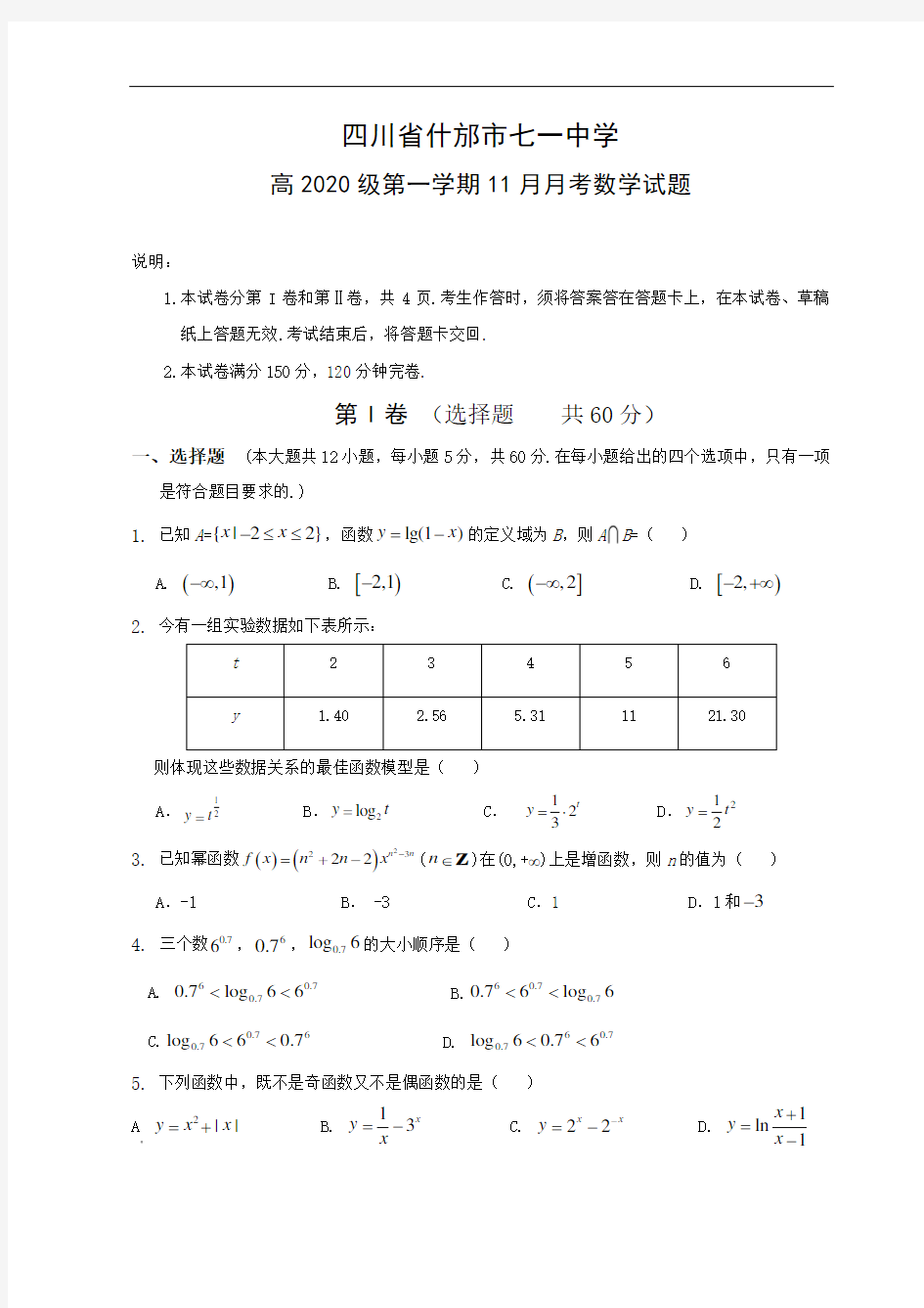 四川省什邡市七一中学2020-2021学年高一上学期11月月考数学试题 含答案