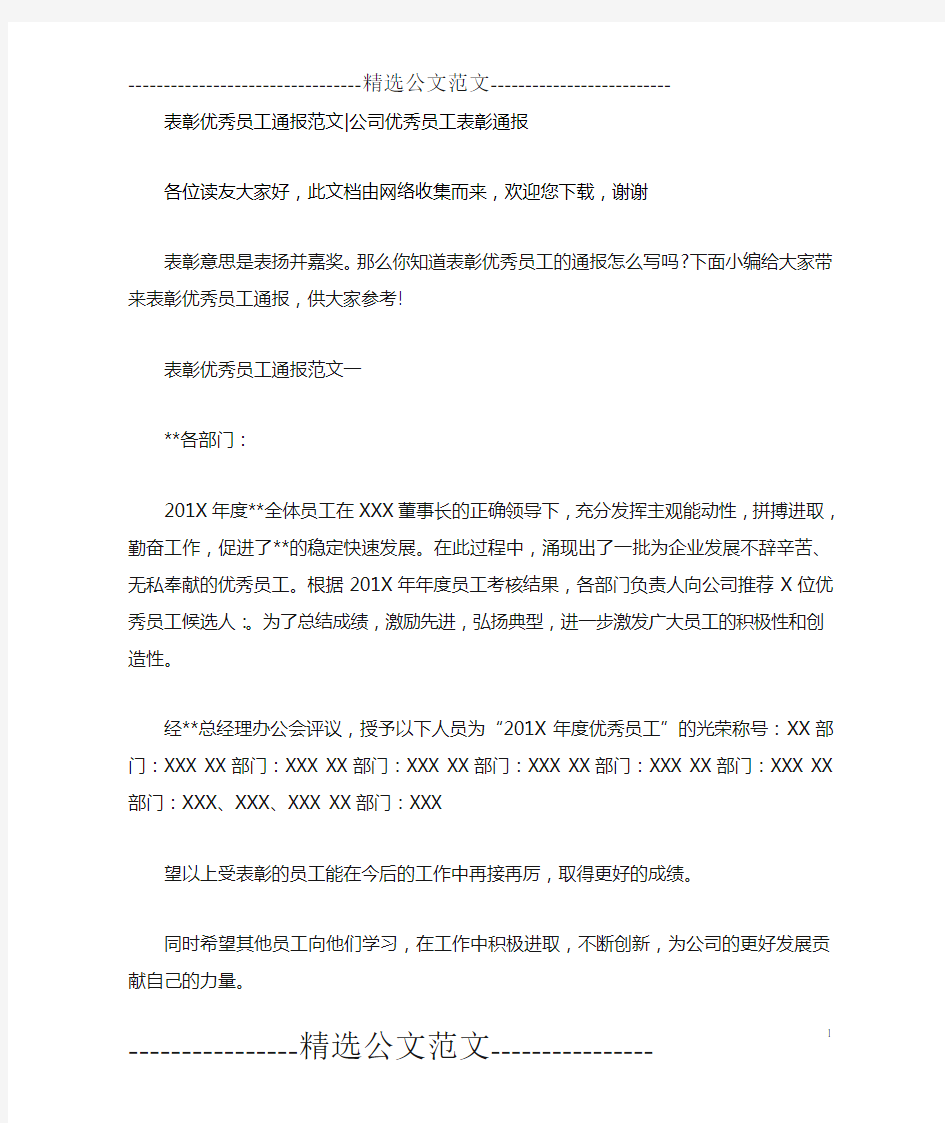 表彰优秀员工通报范文-公司优秀员工表彰通报