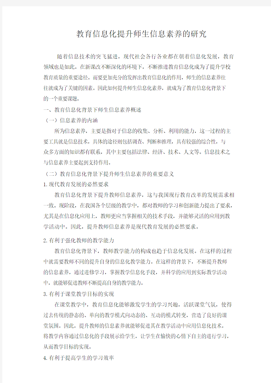 教育信息化提升师生信息素养的研究 .docx