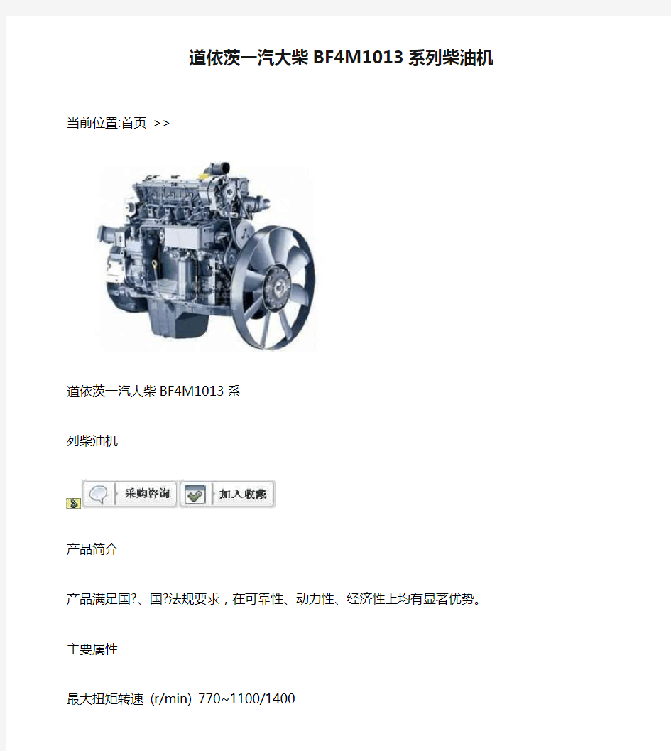 道依茨一汽大柴BF4M1013系列柴油机