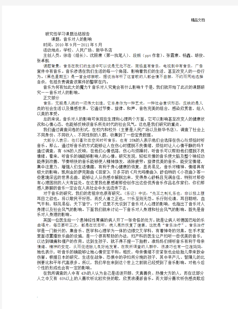 研究性学习课题总结报告(关于音乐对人的影响)