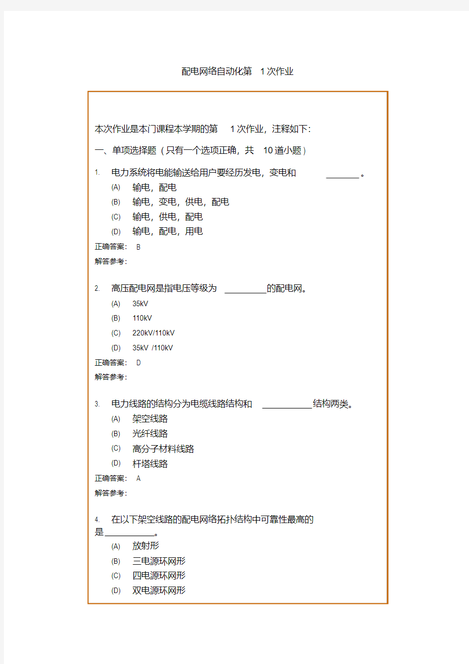 西南交1112考试批次配电网络自动化复习题及参考答案