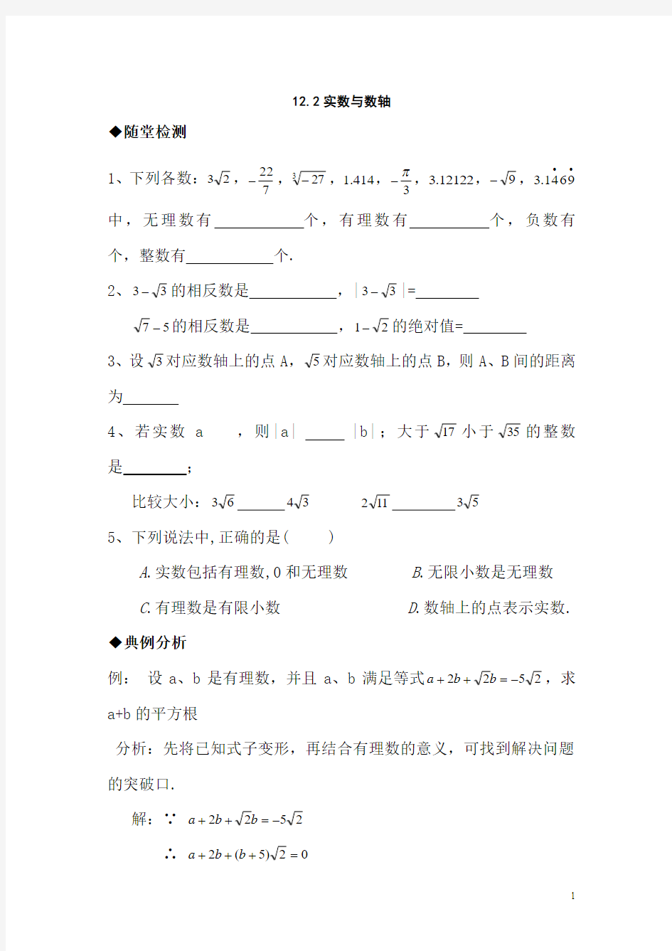 八年级数学实数与数轴练习题