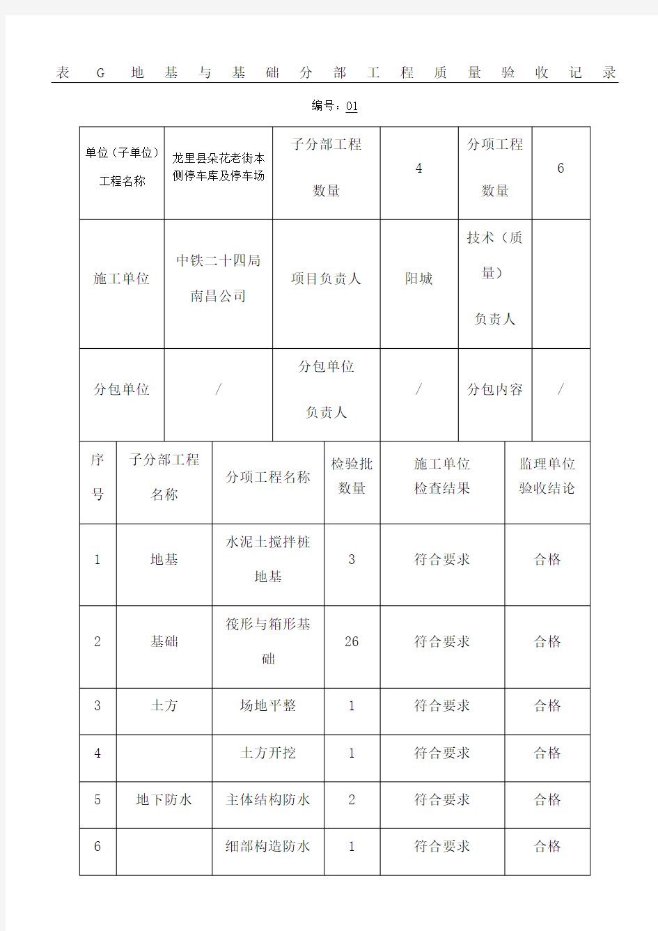 表G地基与基础分部工程质量验收记录