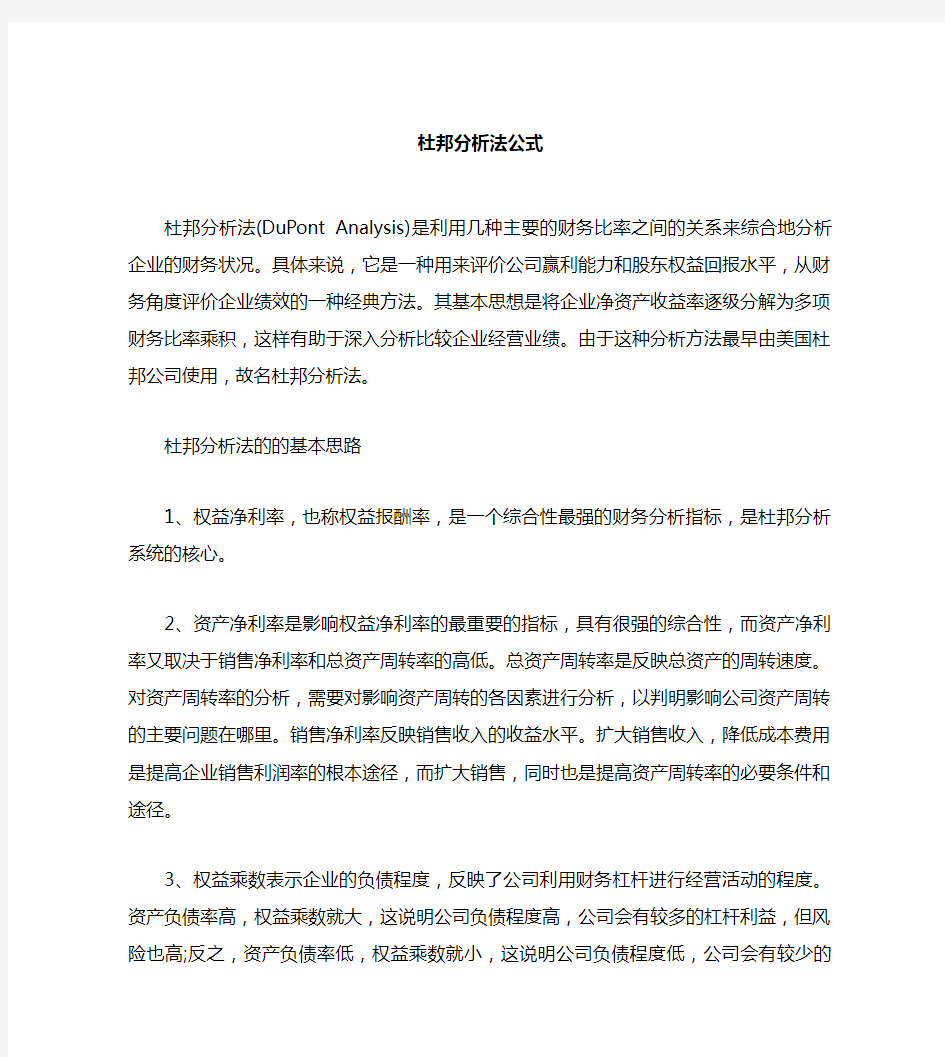  杜邦分析法公式 