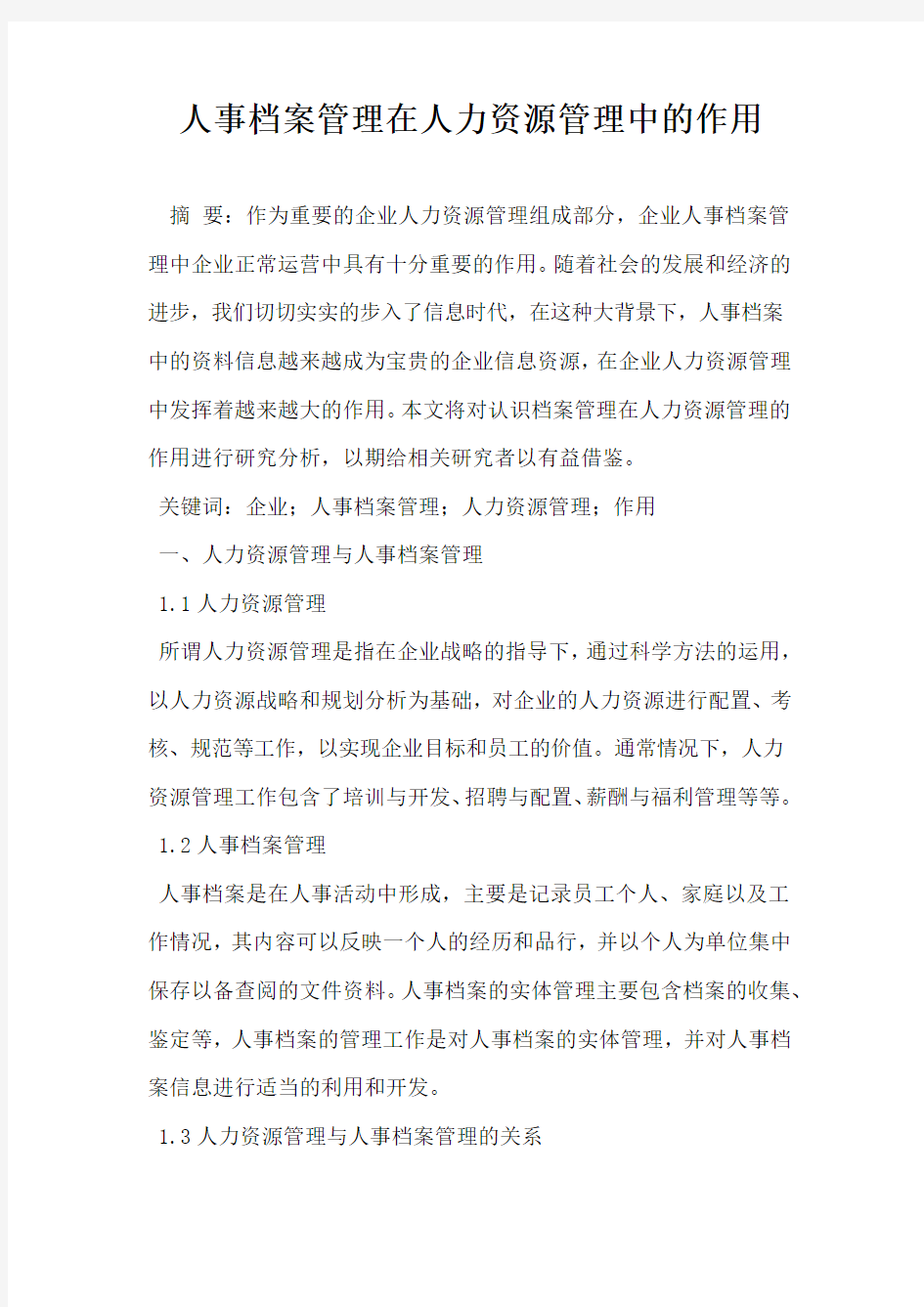 人事档案管理在人力资源管理中的作用