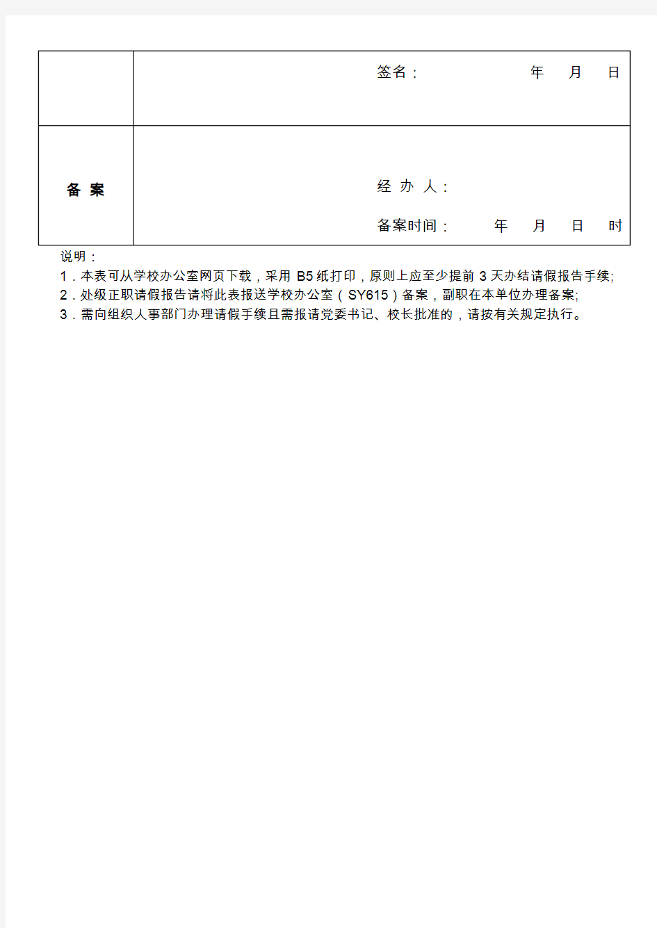 北京交通大学处级领导干部离京外出请假报告单
