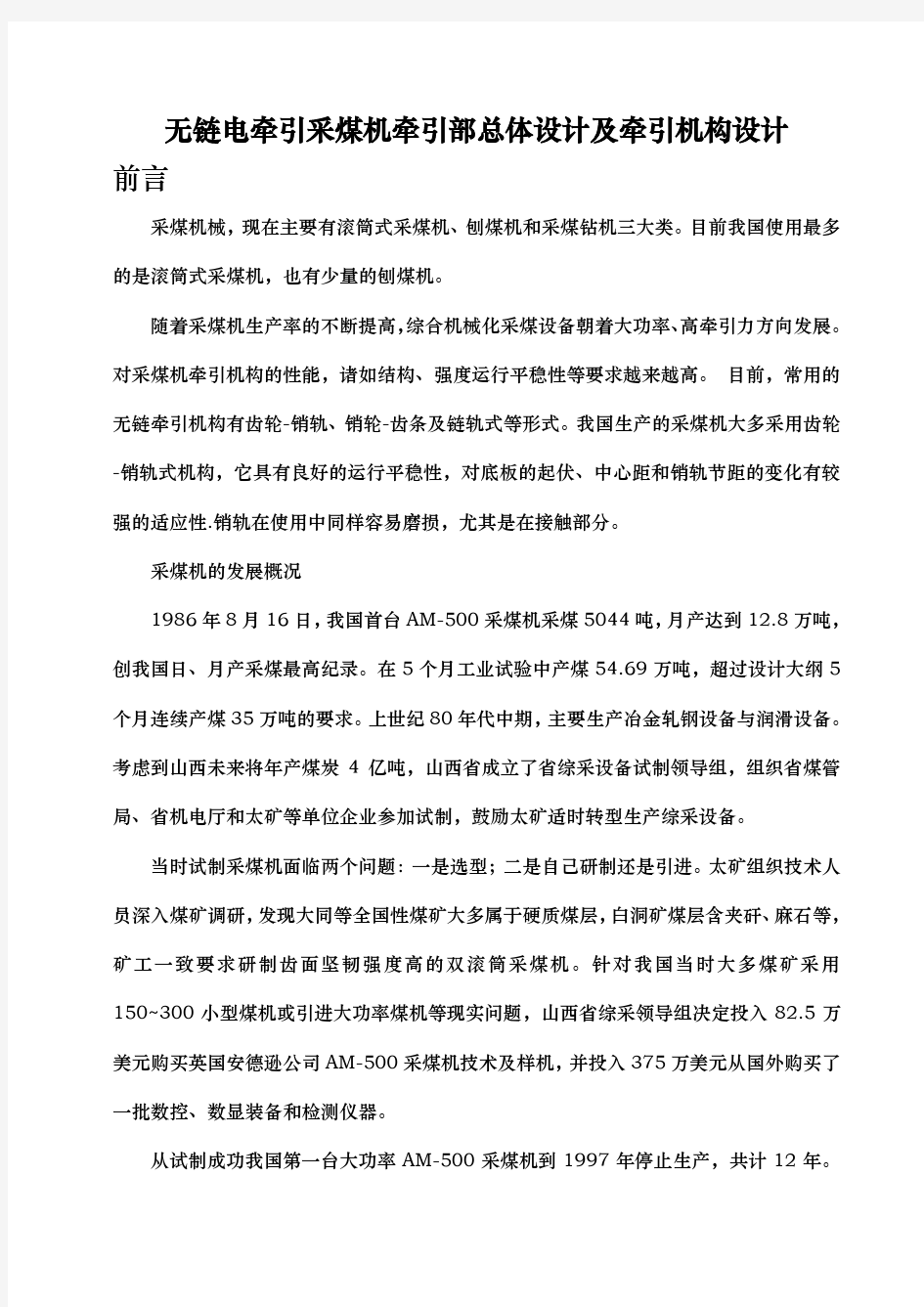 无链电牵引采煤机牵引部总体设计与牵引机构设计说明