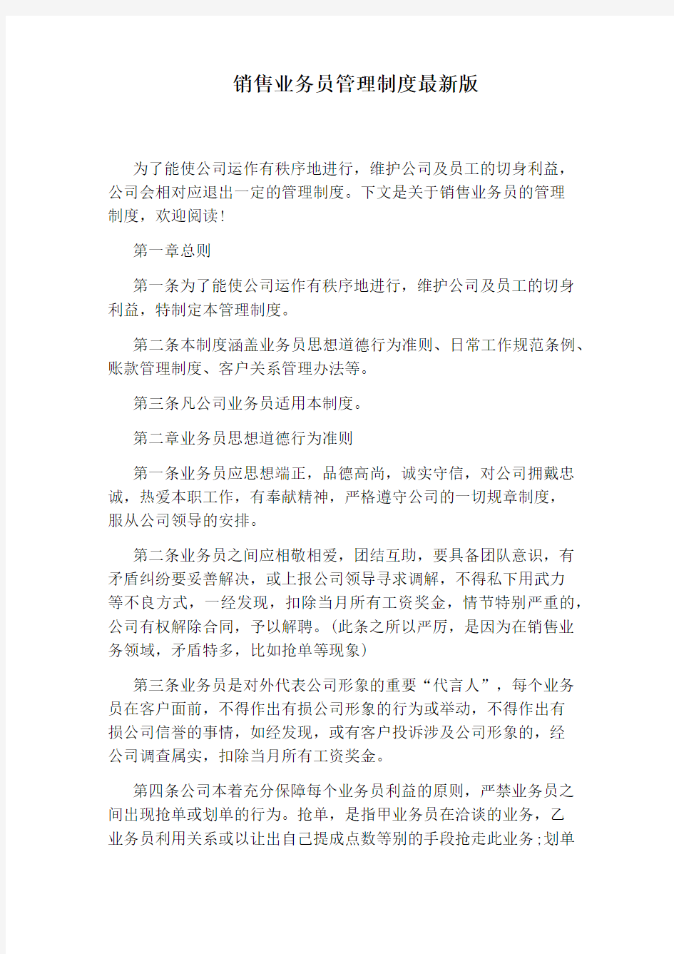 销售业务员管理制度最新版