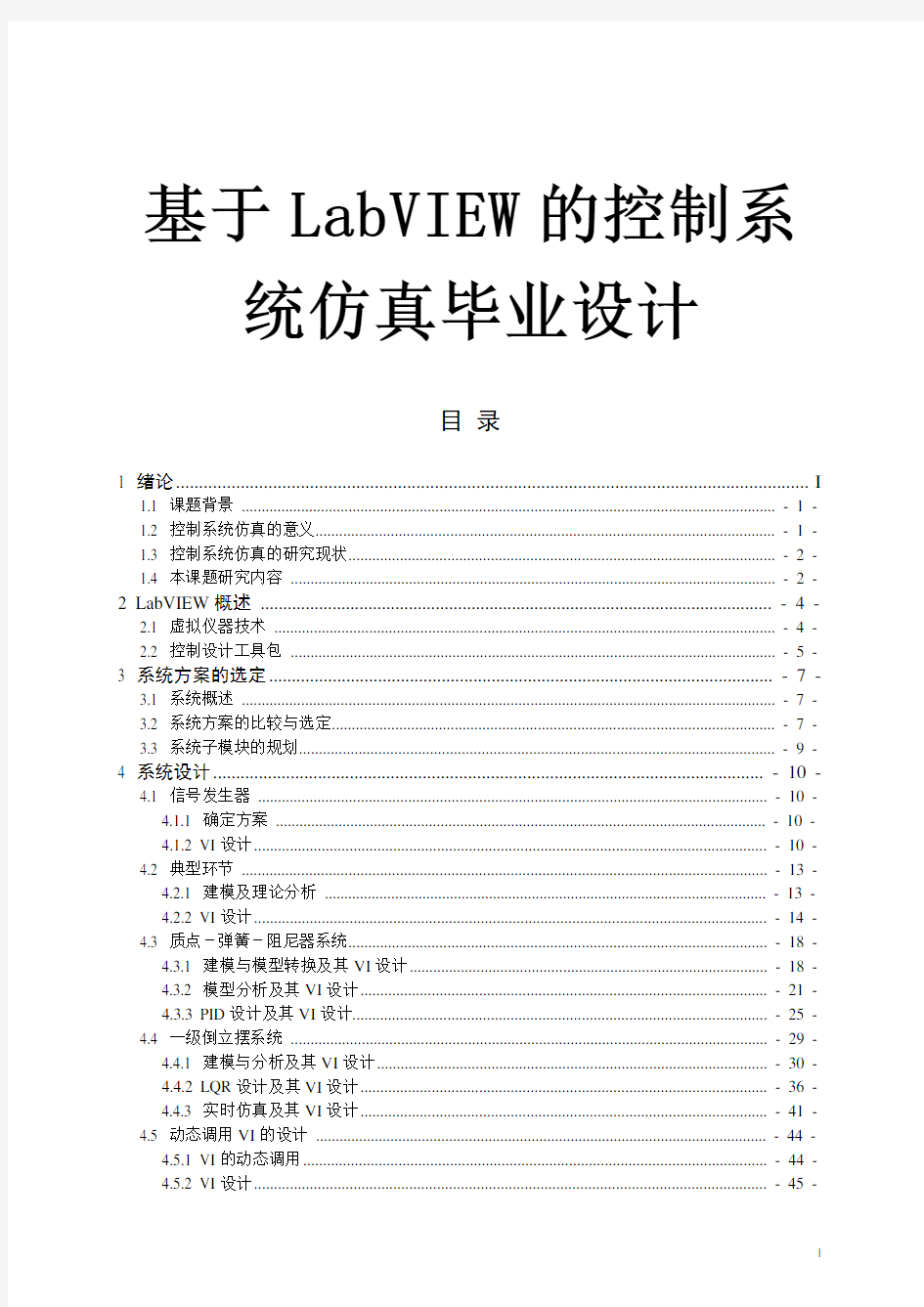 基于LabVIEW的控制系统仿真毕业设计