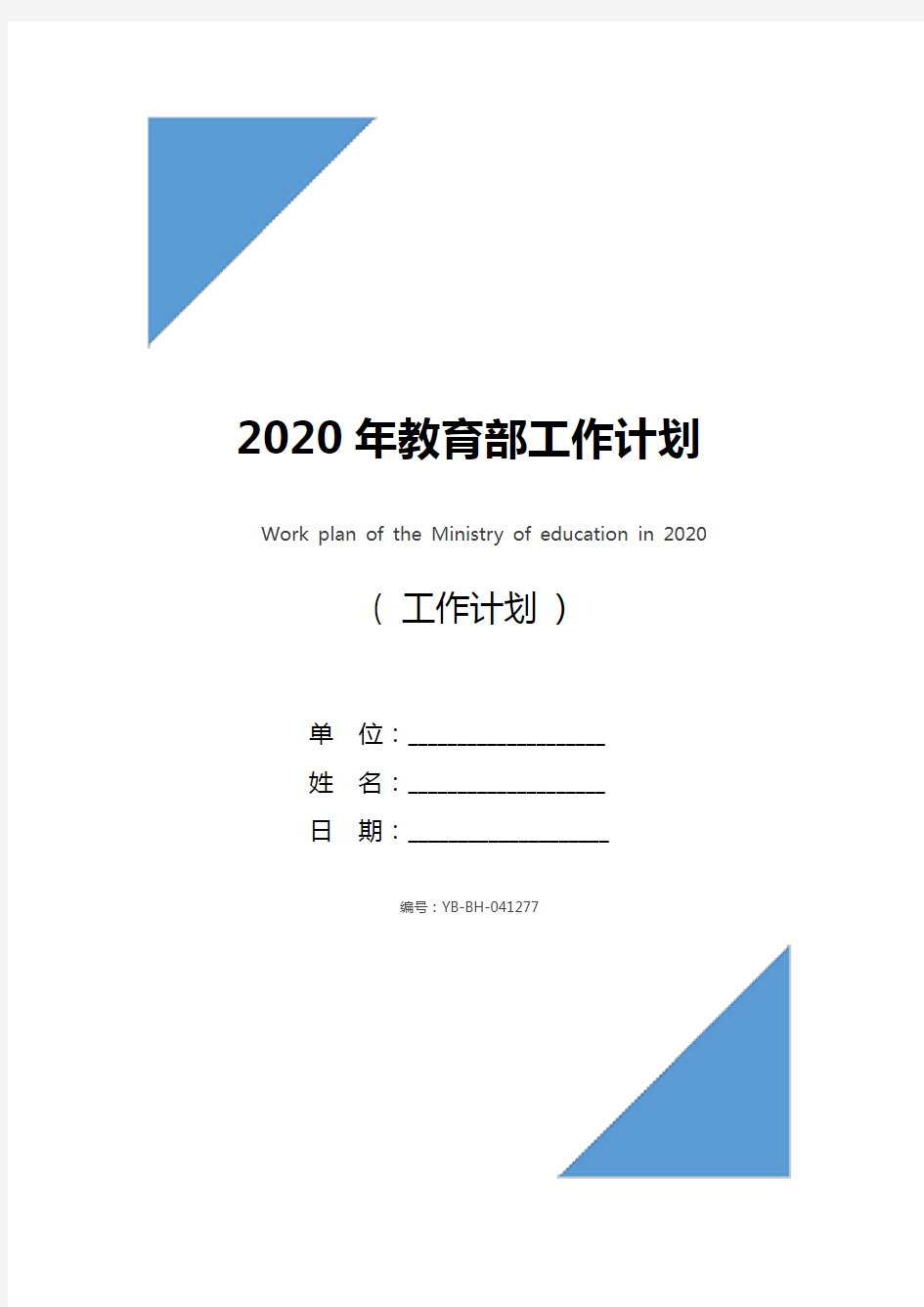 2020年教育部工作计划